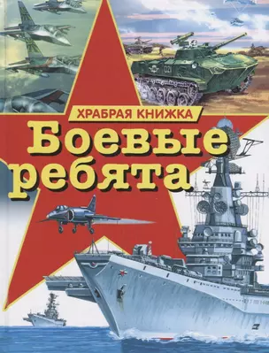 Боевые ребята. Храбрая книжка — 2673784 — 1