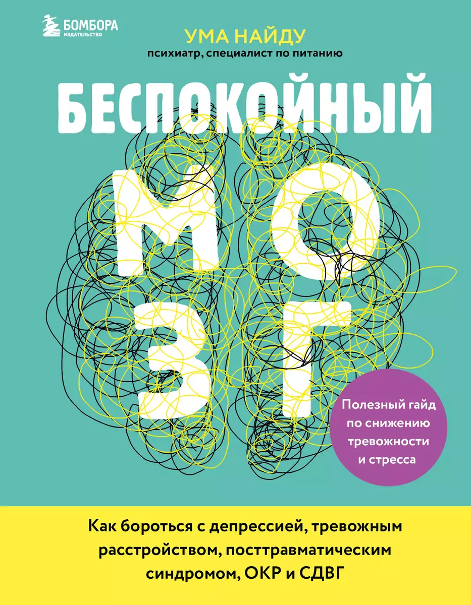 Беспокойный мозг. Полезный гайд по снижению тревожности и стресса. Как  бороться с депрессией, тревожным расстройством, посттравматическим  синдромом, ОКР и СДВГ. (Ума Найду) - купить книгу с доставкой в  интернет-магазине «Читай-город». ISBN: 978-5-04 ...