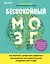 Беспокойный мозг. Полезный гайд по снижению тревожности и стресса. Как бороться с депрессией, тревожным расстройством, посттравматическим синдромом, ОКР и СДВГ. — 2875498 — 1