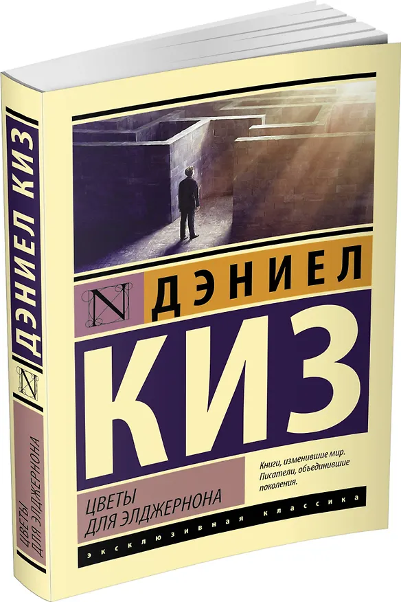 Книга Цветы для Элджернона (Дэниел Киз) — 4