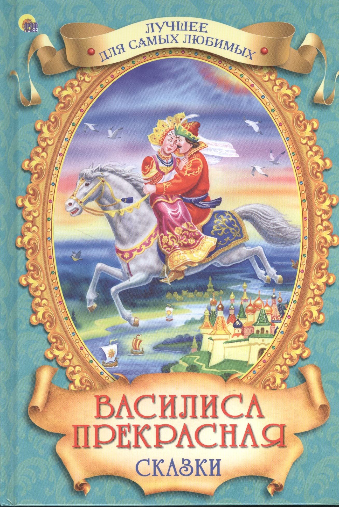 

Василиса Прекрасная. Сказки