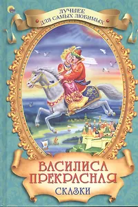 Василиса Прекрасная. Сказки