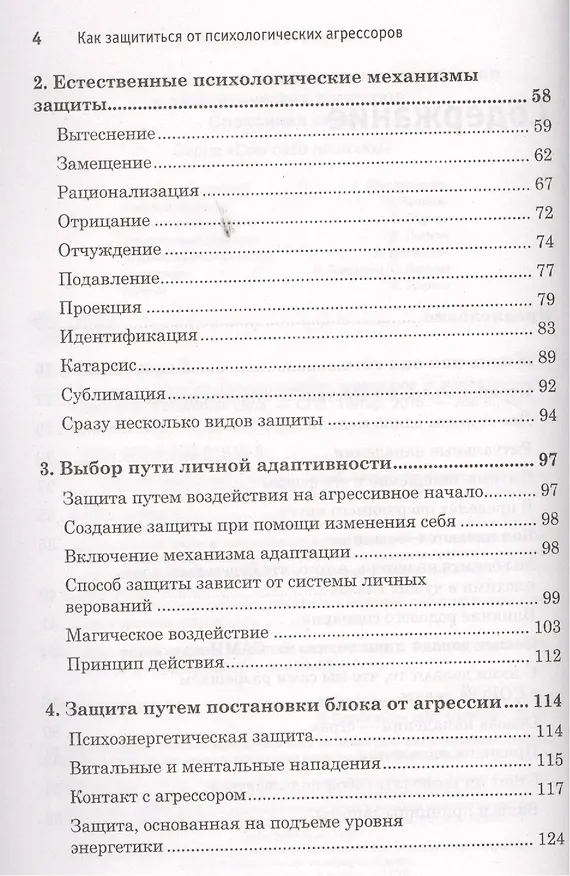 Книга Как защититься от психологических агрессоров и энергетических вампиров. Спокойная сила (Виталий Богданович) — 3
