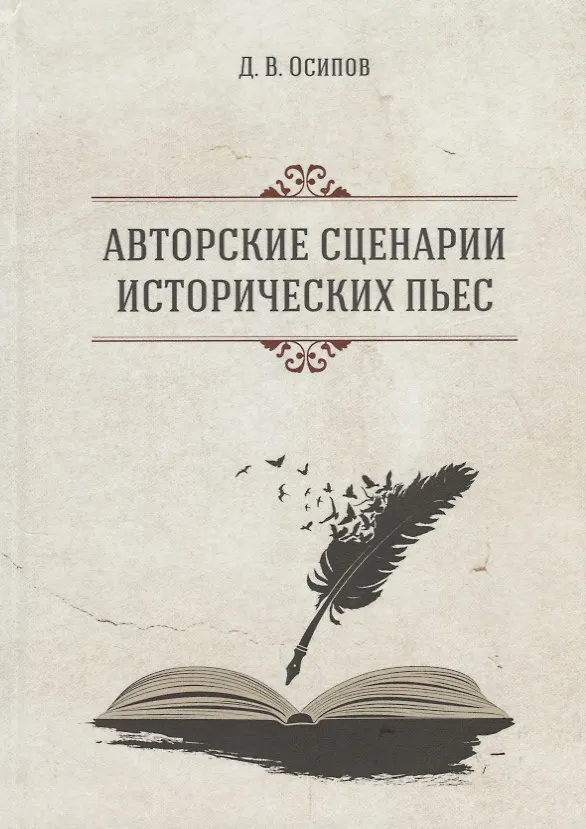 Книга Авторские сценарии исторических пьес (Дмитрий Осипов) — 1