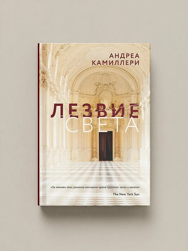 Книга Лезвие света (Андреа Камиллери) — 2