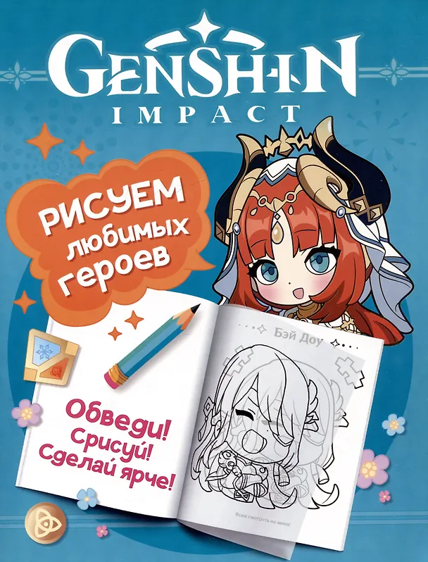 Книга Genshin Impact. Рисуем любимых героев () — 1