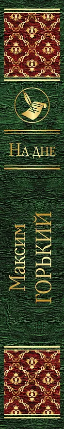 Книга На дне (Максим Горький) — 3