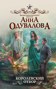 Королевский отбор