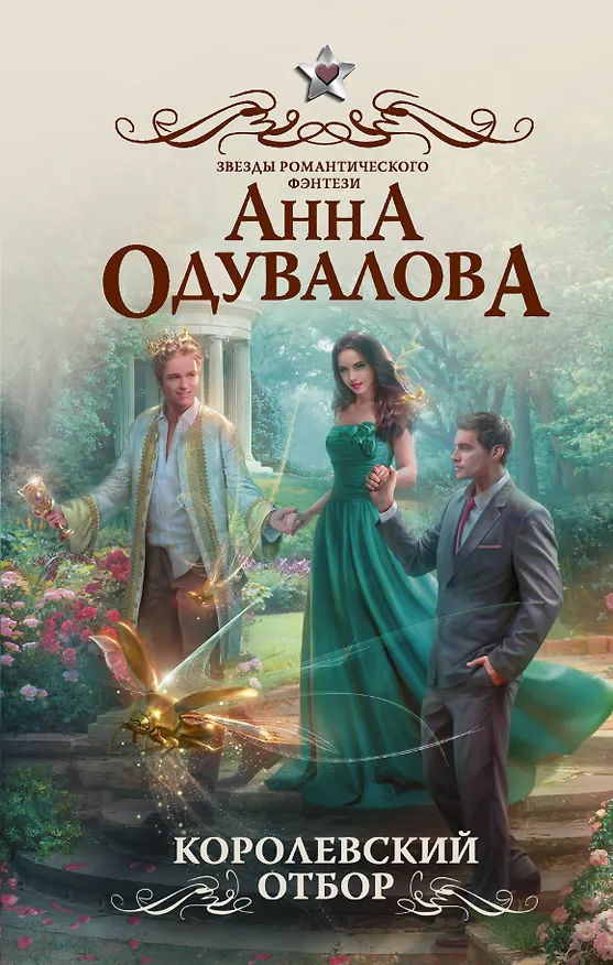Книга Королевский отбор (Анна Одувалова) — 1