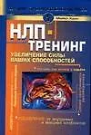 Книга НЛП-тренинг: Увеличение силы ваших способностей (Майкл Холл)
