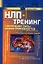 НЛП-тренинг: Увеличение силы ваших способностей — 2111231 — 1