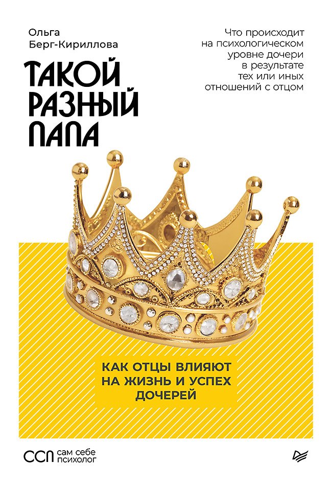 Берг-Кириллова Ольга Александровна: Такой разный папа. Как отцы влияют на жизнь и успех дочерей