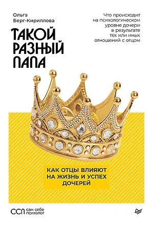 Книга Такой разный папа. Как отцы влияют на жизнь и успех дочерей (Ольга Берг-Кириллова)