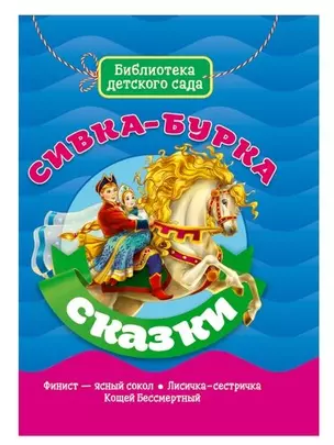 БИБЛИОТЕКА ДЕТСКОГО САДА. СИВКА-БУРКА — 366994 — 1