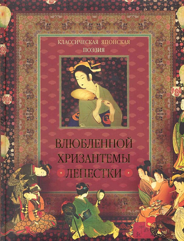 Книга Классическая японская поэзия. Влюбленной хризантемы лепестки. Сто стихотворений ста поэтов (Владимир Бутромеев) — 1