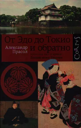 От Эдо до Токио и обратно: культура, быт и нравы Японии эпохи Токугава — 2339023 — 1