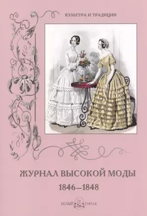 Журнал высокой моды 1846-1848 — 2420815 — 1