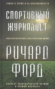 Спортивный журналист. Роман