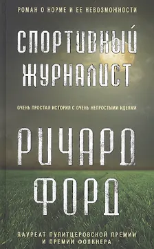 Спортивный журналист. Роман
