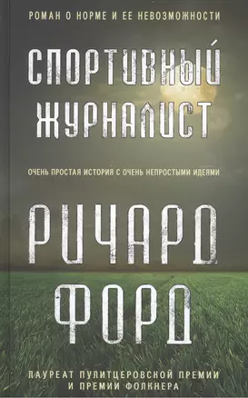 Спортивный журналист. Роман — 2448517 — 1