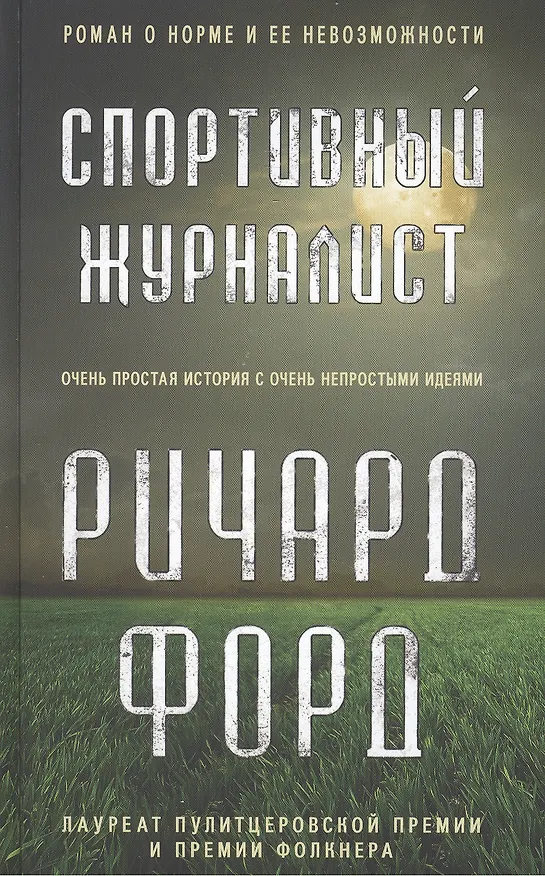 Книга Спортивный журналист. Роман (Ричард Форд) — 1