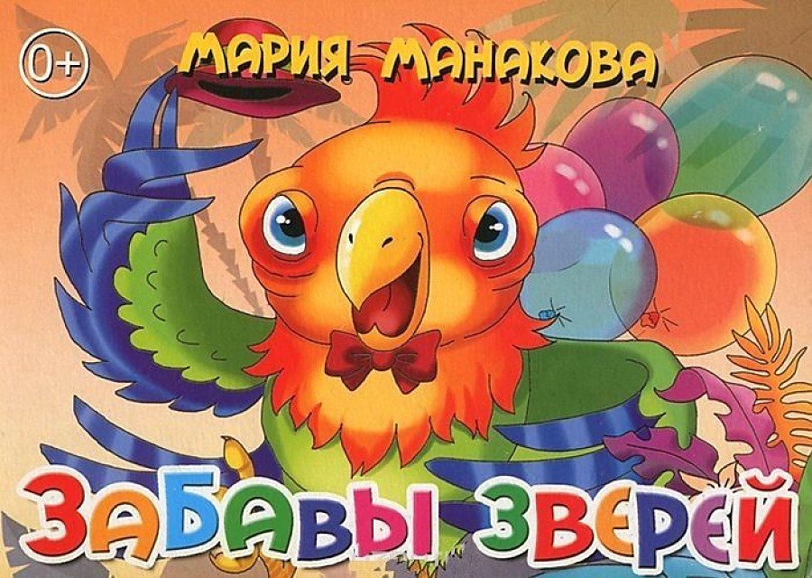 

Картон.Забавы зверей (0+)
