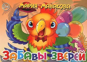 Картон.Забавы зверей (0+)