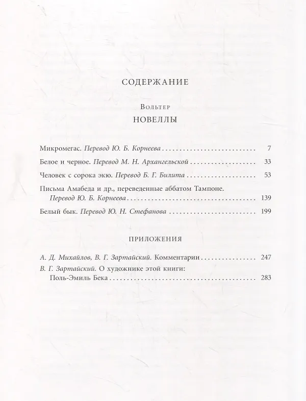 Книга Новеллы (Франсуа-Мари Аруэ Вольтер) — 6
