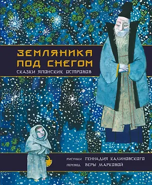 Книга Земляника под снегом. Сказки японских островов с иллюстрациями Геннадия Калиновского (Вера Маркова)