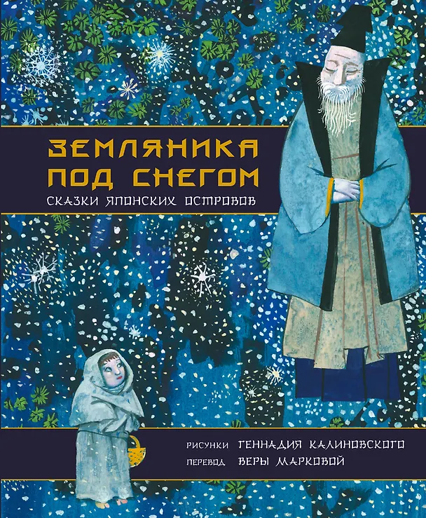 Книга Земляника под снегом. Сказки японских островов с иллюстрациями Геннадия Калиновского (Вера Маркова) — 1