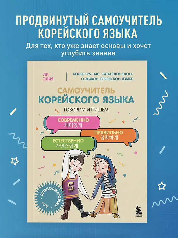 Книга Самоучитель корейского языка. Говорим и пишем современно, правильно, естественно (Элия Ли) — 6
