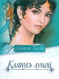 Клянусь луной