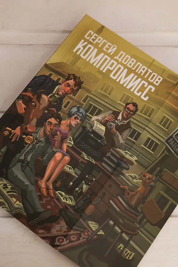 Книга Компромисс (Сергей Довлатов) — 11