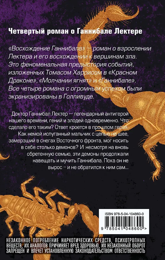 Книга Восхождение Ганнибала (Томас Харрис) — 2