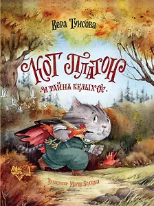 Кот Платон и тайна белых ос