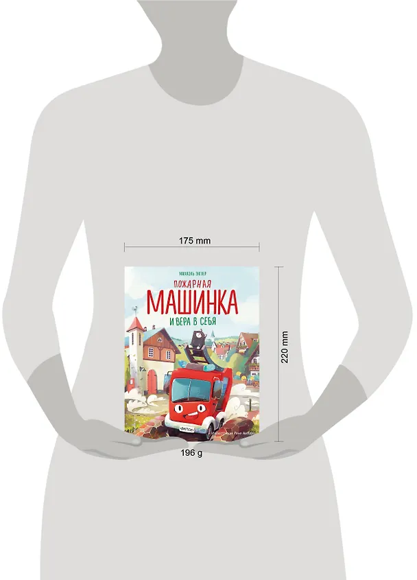 Книга Пожарная машинка и вера в себя (ил. Р. Амтора) (Михаэль Энглер) — 15