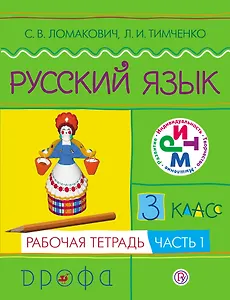 Русский язык. 3 кл. В 2 ч. Ч.1 : рабочая тетрадь