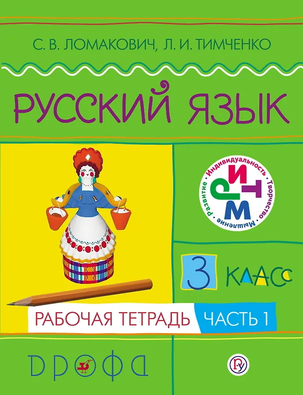 Книга Русский язык. 3 кл. В 2 ч. Ч.1 : рабочая тетрадь (Светлана Ломакович) — 1