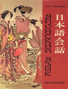Учебник разговорного японского языка Учеб. (м) Нечаева