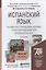 Испанский язык. Общий курс грамматики лексики и разговорной практики (продвинутый этап) 2-е изд. испр. и доп. учебник для бакалавров — 2319437 — 2