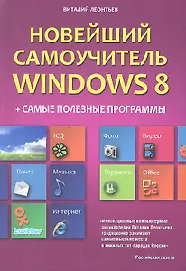 Новейший самоучитель Windows 8 + самые полезные программы