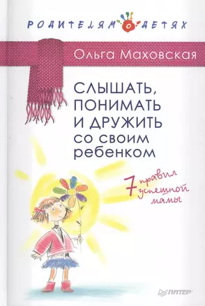 Слышать, понимать и дружить со своим ребенком. 7 правил  успешной мамы — 2464238 — 1