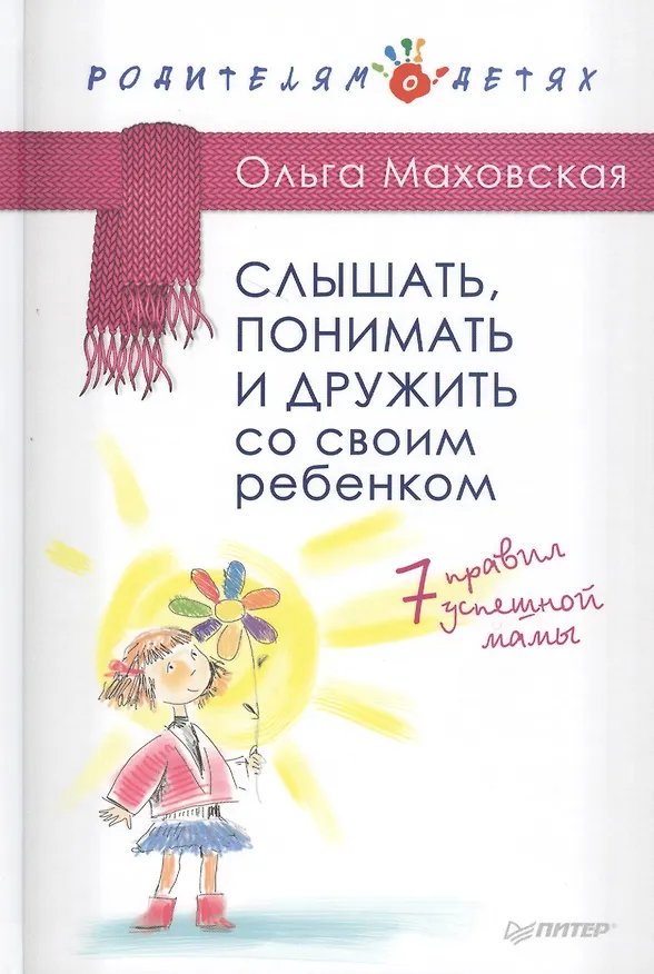 Книга Слышать, понимать и дружить со своим ребенком. 7 правил  успешной мамы (Ольга Маховская) — 1
