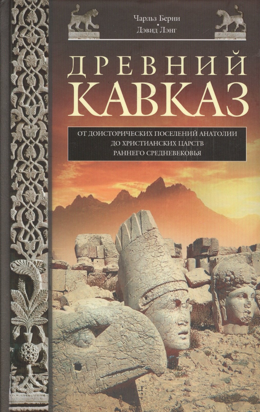 

Древний Кавказ