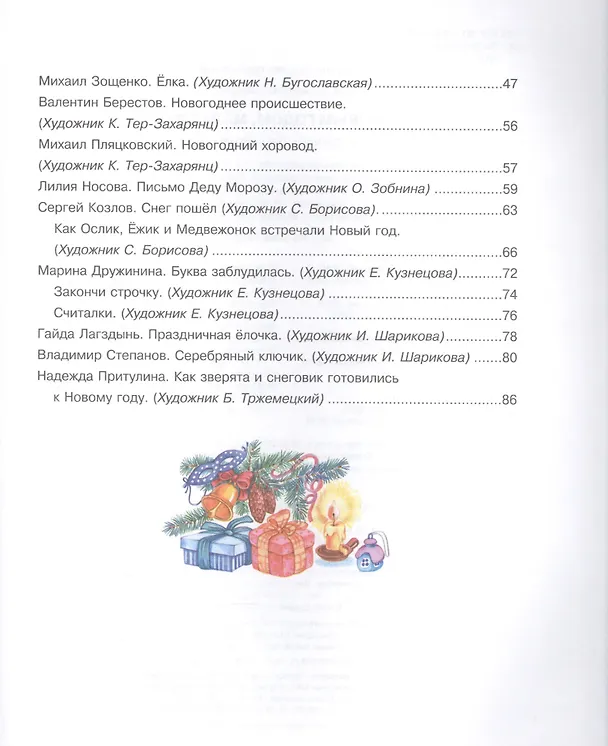 Книга С Новым годом, малыши! Стихи, загадки, рассказы и сказки () — 3