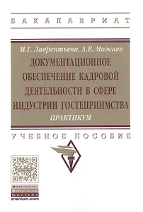 Документационное обеспечение кадровой деятельности в сфере индустрии гостеприимства. Практикум