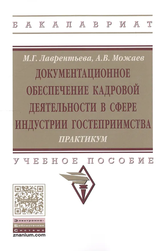 Книга Документационное обеспечение кадровой деятельности в сфере индустрии гостеприимства. Практикум (Марина Лаврентьева, Антон Можаев) — 1