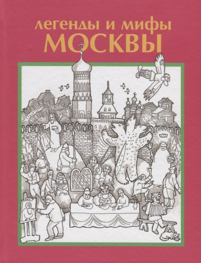 

Легенды и мифы Москвы