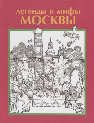 Легенды и мифы Москвы — 2691304 — 1