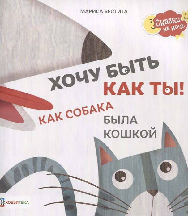 Книга Хочу быть как ты! Как собака была кошкой (Мариса Вестита) — 1